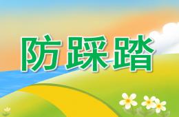 中班安全防踩踏PPT課件