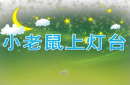 大班音樂活動小老鼠上燈臺PPT課件歌曲