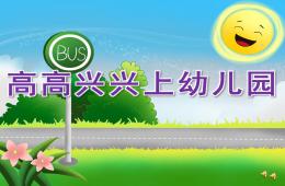 小班小朋友愛上幼兒園高高興興上幼兒園PPT課件音樂配音