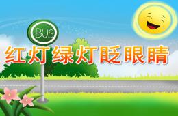 小班社會紅燈綠燈眨眼睛PPT課件