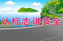 大班認標志講安全PPT課件