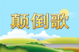 大班音樂顛倒歌PPT課件歌曲