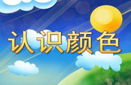 小班科學認識顏色PPT課件