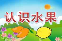 小班科學認識水果PPT課件
