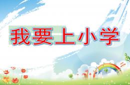 大班我要上小學PPT課件