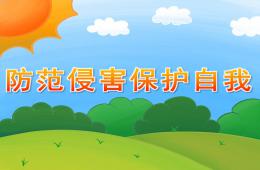 大班安全防范侵害保護自我PPT課件