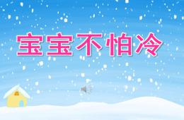 小班音樂寶寶不怕冷PPT課件歌曲