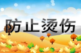 小班安全防止燙傷PPT課件