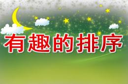 中班科學活動有趣的排序PPT課件