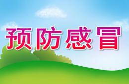 大班健康活動預防感冒PPT課件