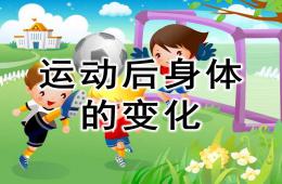 大班健康運(yùn)動(dòng)后身體的變化PPT課件