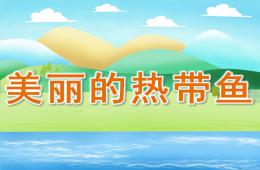 大班美術活動美麗的熱帶魚PPT課件