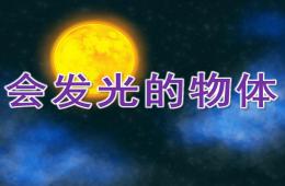 大班科學會發光的物體PPT課件