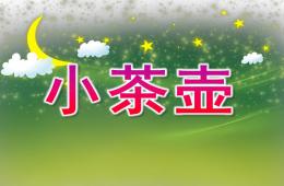 小班音樂小茶壺PPT課件歌曲