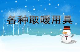 小班科學各種取暖用具PPT課件