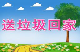 大班社會活動送垃圾回家PPT課件