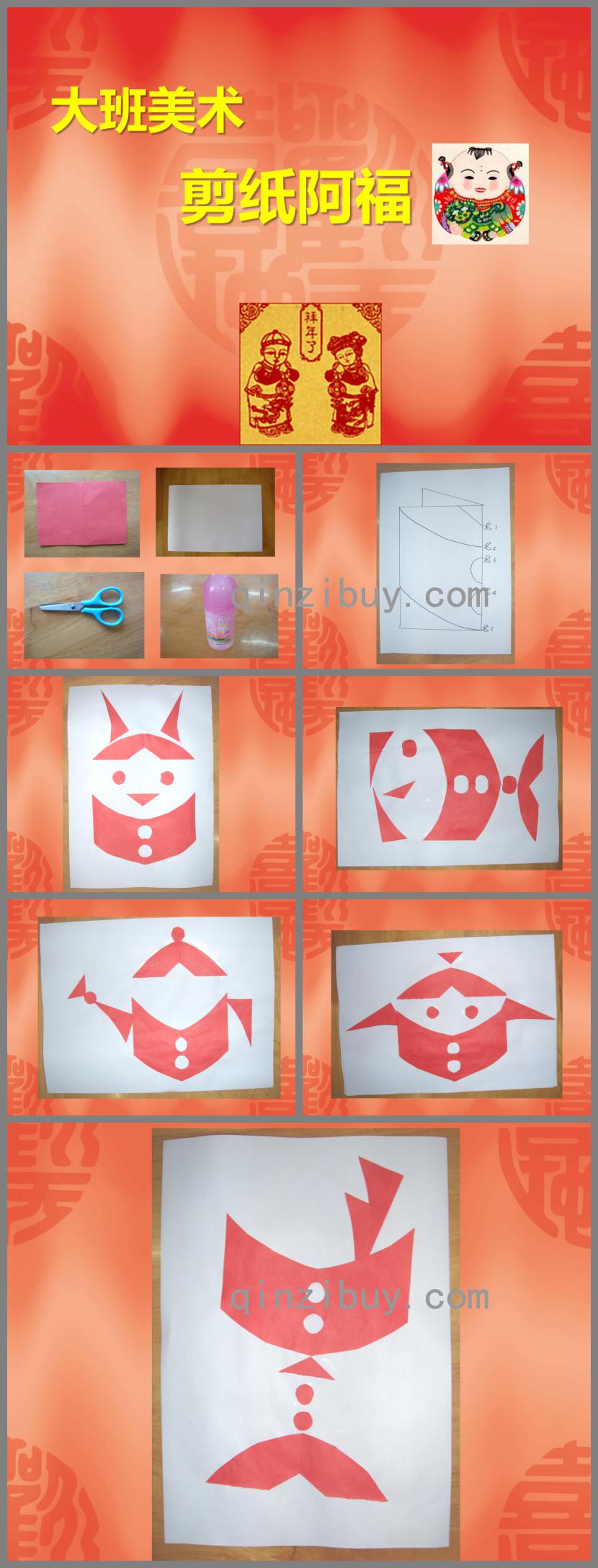 大班美術剪紙阿福PPT課件