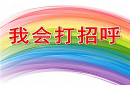 小班社會健康我會打招呼PPT課件