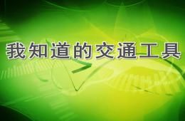 中班我知道的交通工具PPT課件