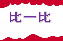 小班下學(xué)期蒙氏數(shù)學(xué)比一比PPT課件