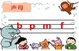 學前班拼音bpmf的PPT課件