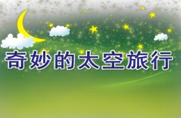 大班科學奇妙的太空旅行PPT課件