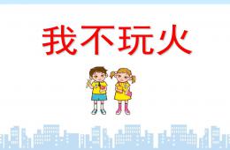 中班安全教育我不玩火PPT課件