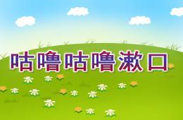 中班健康咕嚕咕嚕漱口PPT課件