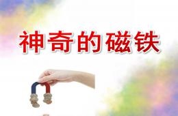 學前班科學神奇的磁鐵PPT課件