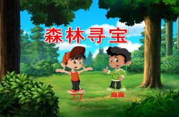 大班森林尋寶PPT課件