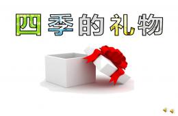 大班散文四季的禮物PPT課件配音音樂