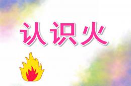 大班安全認識火PPT課件