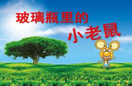 大班故事玻璃瓶里的小老鼠PPT課件配音音樂