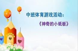 中班體育游戲活動神奇的小紙板PPT課件