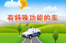 大班社會(huì)有特殊功能的車PPT課件