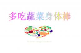 大班健康活動多吃蔬菜身體棒PPT課件