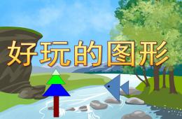 中班科學好玩的圖形PPT課件