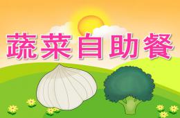 大班健康蔬菜自助餐PPT課件