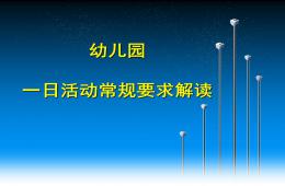 幼兒園一日活動常規細則解讀PPT課件