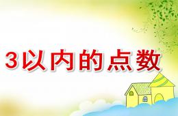 幼兒園數(shù)學(xué)3以內(nèi)的點(diǎn)數(shù)PPT課件