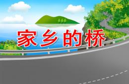 大班美術家鄉的橋PPT課件