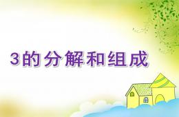 幼兒園數學3的分解和組成PPT課件