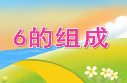 大班數(shù)學6的組成PPT課件