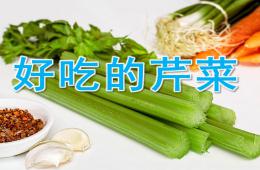 中班健康好吃的芹菜PPT課件