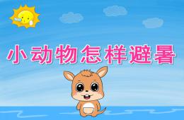 中班科學小動物怎樣避暑PPT課件