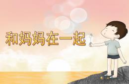 小班社會活動和媽媽在一起PPT課件配音音樂