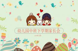 幼兒園中班下學期家長會PPT課件