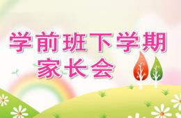幼兒園學(xué)前班下學(xué)期家長會(huì)PPT課件