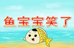 小班社會魚寶寶笑了PPT課件