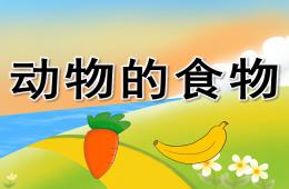 小班科學(xué)動(dòng)物的食物PPT課件